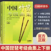 中国竹笛考级曲集 扫码听音乐 唐俊乔 音乐考级系列丛书 竹笛考级曲集 竹笛考级教材 竹笛考级书 正版图书籍 上海音乐出