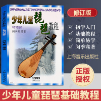 少年儿童琵琶教程修订版 上海音乐出版社 闵季骞编 少儿儿童琵琶教程书 琵琶入门教材零基础儿童琵琶基础练习曲教程