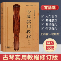 古琴实用教程 李祥霆 修订版 初学者入门自学初级教程书零基础 古琴谱 古琴教学书 古琴练习曲集曲谱书籍 减字曲谱书籍大