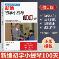 张世祥小提琴100天 初学小提琴100天 张世祥小提琴教学教材入门 初学者教材书儿童启蒙入门教程小提琴练习曲谱小提琴基