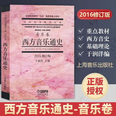 西方音乐通史(修订本) 音乐卷 上海音乐学院出版社 于润洋主编 中国艺术大系音乐卷 普通高等教育重点教材 西方音史