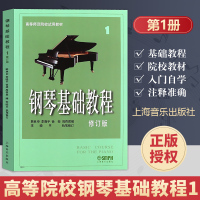正版 钢琴基础教程1 钢琴谱 修订版高等师范院校教材 初学者钢琴入门自学教程材 钢琴曲谱乐谱 零基础学钢琴 乐理知识基
