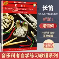 正版长笛1 管乐队标准化训练教程(第一册) 扫码听音乐 长笛零基础初学者入门教程教材书 管乐教材 上海音乐 长笛基础练