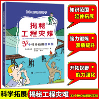 揭秘工程灾难 33个惊心动魄的实验 [美] 肖恩·康诺利 著 王祖浩 兰彧 李温柔 陈嘉文 黄倩雯 译 上海科技教育出