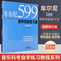 正版车尔尼599钢琴初级练习曲 演奏精注版 儿童钢琴初学入门基础练习曲教材教程书 上海音乐出版社 王庆 钢琴演奏曲谱钢