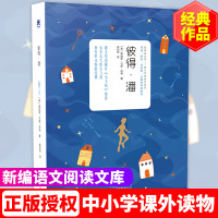 彼得·潘 文库三四年级五年级六年级中小学生课外书世界经典名著儿童文学书目8-9-10-12周岁少儿读物课外书DMZ