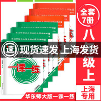 2021版一课一练八年级上全7册语文数学英语物理数学增强版英语增强版物理增强版8年级第一学期华东师大版上海初中新教材配