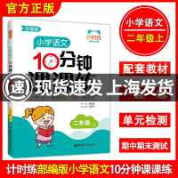 2021新版计时练小学语文10分钟课课练 二年级上册/2年级第一学期 配套版小学教材教辅一课一练单元测试期中期末测试