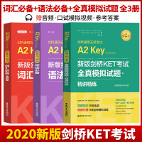 2021年改革新版剑桥KET考试 词汇+语法+全真模拟试题精讲精练 剑桥通用英语五级考试剑桥一级A2级ket历年真题高