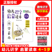 w幼儿识字启蒙读本 4-5岁 儿童趣味识字 儿歌韵语识字断字联想拓展趣味记忆 附赠上学习智能识字卡片 上海教育出版社