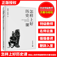 怎样上好历史课 具体的思路 通俗的解说 接地气的方法 可借鉴的技巧 中学历史教师提升专业能力 用书上海教育出版社正版图