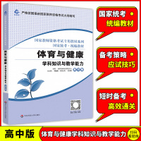 体育与健康学科知识与教学能力高中版2021年新版 国家教师资格考试专用教材 统考中学教师资格证 正版 华东师范大学出版