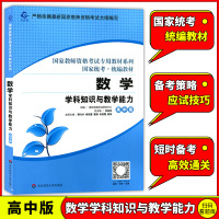 备考2021 新大纲 国家教师资格考试教材统考 数学学科知识与教学能力 高中版 中学教师资格证考试资料 华东师范大学出