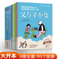 [8本全套]父与子全集小学生的漫画书二年级正版彩色课外书籍少儿童德国亲子阅读绘本大故事三四五56年级 杨建飞主编