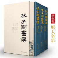 经典全集 芥子园画谱(全3册)套装画传康熙原大彩色版完整王概正版国画入门基础山水梅兰竹菊花鸟临摹技法清实用教材书
