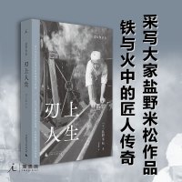[理想国正版]刃上人生 [日]盐野米松 著/刘睿琳 译 高仓健挚交、国宝级刀匠的技艺与记忆 日本文化|民艺 采写大家