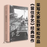 [理想国正版]回望手艺 [日]盐野米松 著/张含笑 译 本采写大家盐野米松作品,《留住手艺》经典续作归来 日本文化
