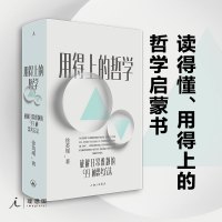 【理想国正版】用得上的哲学：破解日常难题的99种思考方法 徐英瑾 著 哲学启蒙书 陈嘉映、梁文道、李诞