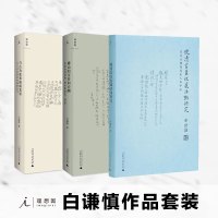 [理想国正版]白谦慎作品套装(共3本)晚清官员收藏活动研究+与古为徒和娟娟发+傅山的交往和应酬(增订本)普通人书法