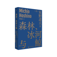 森林、冰河与鲸 [日]星野道夫 著/曹逸冰 译 日本摄影 北极阿拉斯加 因纽特人 图腾崇拜 随笔 自然文库 理想国正