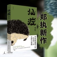 [理想国正版]仙症 郑执 生吞 我在时间尽头等你 穷鬼乐园 东北文艺复兴 铁西三剑客 鲤·时间胶囊 迟子建 双雪涛