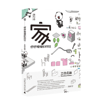  家：好好想想如何住 土谷贞雄 HOUE VIION 无印良品 生活方式 室内设计 家庭 家居 小家越住越大 好好