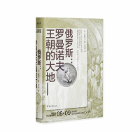  讲谈社·兴亡的世界史08 俄罗斯罗曼诺夫王朝的大地 土肥恒之 普京俄罗斯沙皇尼古拉彼得大帝冬娜塔莎之舞正版书理想