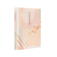 日本美术史 现代艺术150年 浮世绘 正仓院、徐小虎、小野洋子、陈丹青、阿城、张大春、王季迁、高居翰、源氏物语 理想