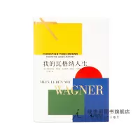 我的瓦格纳人生 [德]克里斯蒂安·蒂勒曼著 进入古典音乐,瓦格纳是经之路;听懂瓦格纳,从蒂勒曼开始。 理想国正版