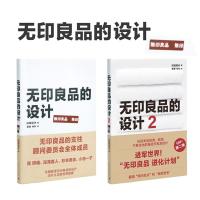 无印良品的设计1+2 没有多余的功能,摈弃华美的设计,只萃取真正要的本,和看透本质的“眼力” 理想国正版