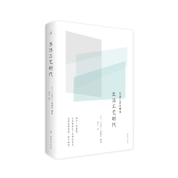 理想国|正版 生活工艺时代 [日]三谷龙二 新潮社著 亲历日本当代“生活工艺浪潮”的十三位作者