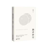 理想国|正版 翻译研究 思果 著 劣译误杀原作者,折磨读者,总要有人将其缉拿归案 翻译家思果先生四十年经验之谈