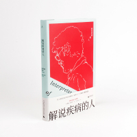 理想家|正版 解说疾病的人 [美] 裘帕·拉希莉 著 凭借处女作创造普利策文学奖史上年轻得奖者纪录,并保持至今!