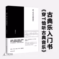 理想国正品直发 穿T恤听古典音乐 田艺苗 著 专业的、实用的、数万人付费寻求的音乐经验,吴晓波、谭盾、廖昌永、易中天权
