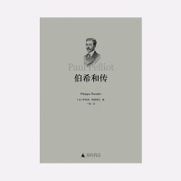 理想国正品直发 伯希和传 [法] 菲利普·弗朗德兰 著 没有伯希和,汉学将像一个失去父母的孤儿。