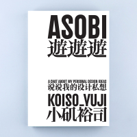 理想国正品直发 遊遊遊:说说我的设计私想 小矶裕司著 日本平面设计师小矶裕司私人随想