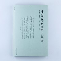  傅山的交往和应酬 白谦慎 艺术史 绘画 正版书 理想国