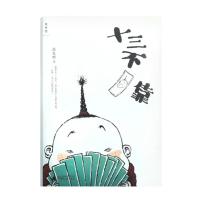 理想国 十三不靠 张发财著 “非主流历史学家”张发财历史段子系列收官之作