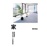 理想国正品直发 家的要素:如何打造一个舒适的家 (日)无印良品著