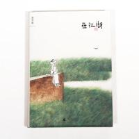 在江湖 老树绘著 老树画画 对这个世界的内心告白,一本标志性的老树式长衫人物绘画集。乱世绘本,好玩,通透,真