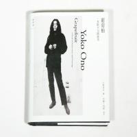 理想国 葡萄柚:一本指令与图画书 小野洋子著;梁幸仪译 小野洋子代表作,一本古怪的、快活的、颠覆的、惊人的艺术与