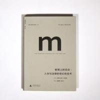 理想国译丛003: 断臂上的花朵(南非)奥比萨克斯著,陈毓奇,陈礼工译 铺就南非法治之路的萨克斯大法官一生的传奇