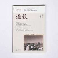 理想国正品直发 温故(三十) 刘瑞琳主编 白先勇访谈录带你走近真实的白崇禧，当代艺术家马良撰文回忆童年时光