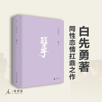 [理想国正版]孽子(2020版) 白先勇著 永远的白先勇,同性恋情扛鼎之作,研悲情为金粉的歌剧!社会小说 经典现当代文
