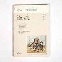 理想国 温故(二十四) 刘瑞琳主编 中国人走向世界的悲喜剧