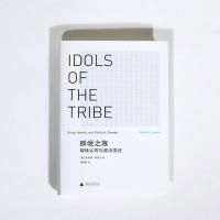 群氓之族:群体认同与政治变迁 哈罗德 伊罗生 乌合之众 狂热份子 童年的消逝 大断裂 群体心理学 说中国 书 理想国