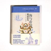 讲谈社·中国的历史09 海与帝国:明清时代 (日)上田信著;高莹莹译 从海洋史角度解读的明清历史 历史 书籍 [理想国