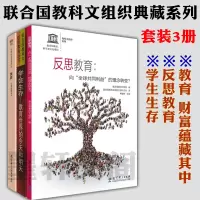 联合国教科文组织典藏系列 3册 教育财富蕴藏其中+反思教育向全球共同利益的理念转变+学会生存教育世界的今天和明天