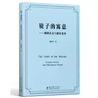 镜子的寓意——网络社会与教育变革 教育科学出版社