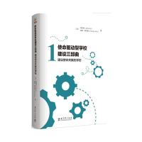 使命驱动型学校建设三部曲:建设使命共振的学校:[美]刘京秋(Jane Liu) [美]哈维·阿尔维( 著 教学方法及理